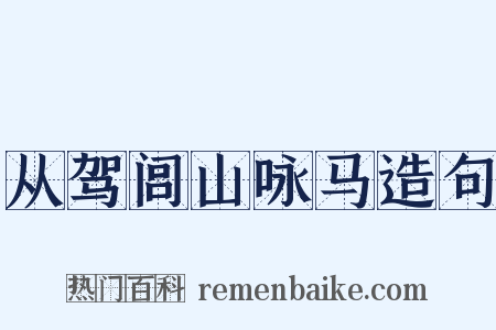 从驾闾山咏马造句是什么意思的图片